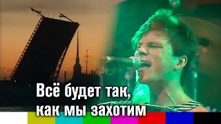 Всё будет так, как мы захотим! (VI Ленинградский рок-фестиваль, фильм, 1988)