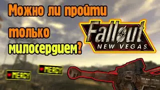 Можно ли пройти Fallout new vegas используя только милосердие?