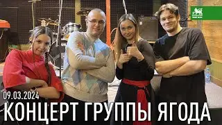 ОБЗОР КОНЦЕРТА ГРУППЫ ЯГОДА 09.03.2024