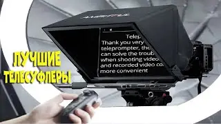 Лучшие телесуфлеры | best teleprompters AliExpress