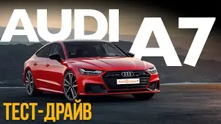 Тест Audi A7 Sportback 45 TDI Quattro: 6.3 сек при расходе 7л