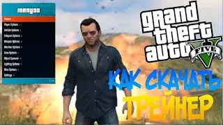 GTA 5 | КАК СКАЧАТЬ ТРЕЙНЕР (Menyоо)