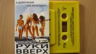 Руки Вверх! - А Девочкам Так Холодно / распаковка кассеты /