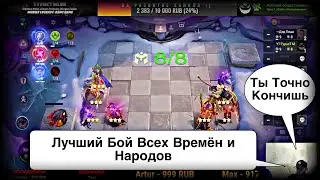 ЛУЧШИЙ БОЙ ВСЕХ ВРЕМЕН И НАРОДОВ! Магические Шахматы Мобайл Легендс / Magic Chess / MLBB