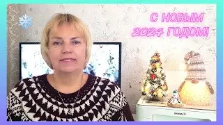 С НОВЫМ 2024 ГОДОМ!🎄❄️/ Хорошего настроения/ Посидим повяжем в новом году👍🧶