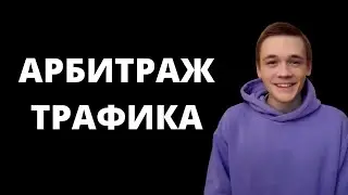 Арбитраж трафика как начать зарабатывать. Что это простыми словами. Термины и легальность.