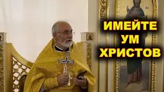 Имейте ум Христов.