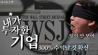 내가 투자한 기업이 월스트리트 저널에 소개된 이유! 300% 수익 날 것을 확신