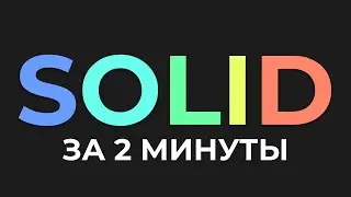 SOLID за 2 минуты