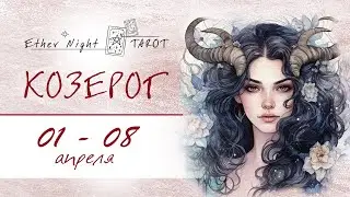 КОЗЕРОГ 1 - 8 апреля 2024. ТАРО прогноз