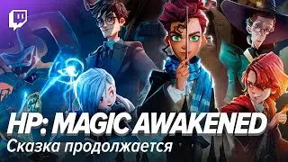 Harry Potter: Magic Awakened. Сказка продолжается