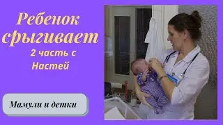 Ребенок срыгивает, 2 часть / Мамули и детки