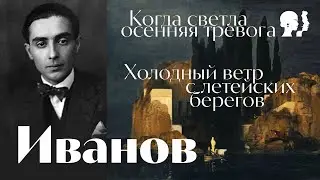 Георгий Иванов - Когда светла осенняя тревога - Холодный ветр с летейских берегов \ песня \ Воскрес