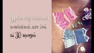 Комплект-пижама своими руками за полчаса