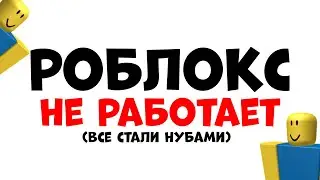 РОБЛОКС НЕ РАБОТАЕТ!! Что делать?? роблокс 04.05.2023 КОГДА ПОЧИНЯТ??