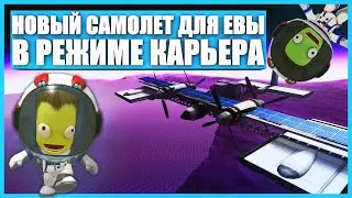 Новый самолет для Евы в Kerbal Space Program