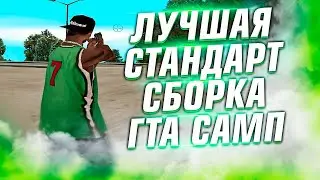 САМЫЙ ХУДШИЙ СЛИВ ФПС АП СБОРКИ ДЛЯ ИГРЫ В GTA SAMP [gta in desc/гта в описание]