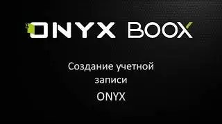 Создание учетной записи ONYX