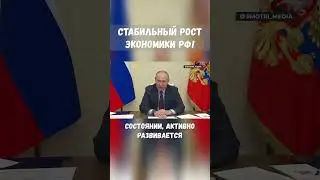 Стабильный рост экономики РФ! #shorts