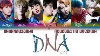 BTS (방탄소년단) – DNA [ПЕРЕВОД НА РУССКИЙ/КИРИЛЛИЗАЦИЯ/ Color Coded Lyrics]