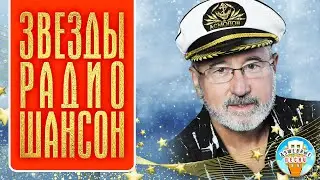 ЗВЕЗДЫ РАДИО ШАНСОН ✮ ДУШЕВНЫЕ ПЕСНИ И ПОПУЛЯРНЫЕ ХИТЫ ✮ STARS OF RADIO CHANSON