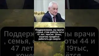 Поддерживаем, мы врачи, семья, стаж работы 44 и 47 лет, пенсия  19тыс. Андрей Белоусов