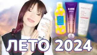 Лучший уход для тела 🌞ЛЕТО 2024