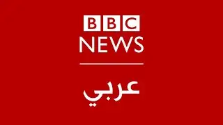 BBC News Arabic Live | بي بي سي عربي البث المباشر