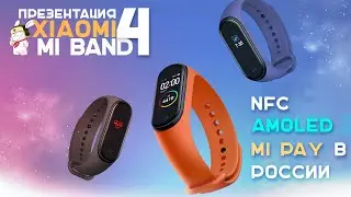 XIAOMI MI BAND 4 I ЦЕНА, СТАРТ ПРОДАЖ, ОСОБЕННОСТИ