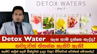 දෙහි දාලා වතුර බිව්වොත්? | Detox water By Nutritionist Hiroshan Jayaranga