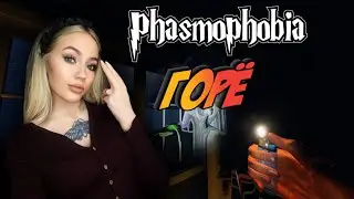 Phasmophobia ▸Горё. Можно ли его увидеть по видеокамере не выходя из его комнаты? Разрушаем мифы :)