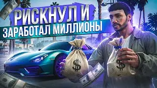 РИСКНУЛ И ЗАРАБОТАЛ МИЛЛИОНЫ В GTA 5 RP MAJESTIC RP