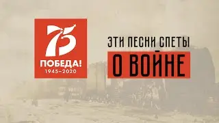 ЮУЖД. Эти песни о войне.