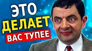 8 Вещей, Которые Делают Вас Тупее (Это Нужно Знать!)