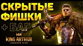 СЕКРЕТНЫЕ ФИШКИ И СОВЕТЫ НОВИЧКАМ в игре KING ARTHUR LEGENDS RISE | БАГИ