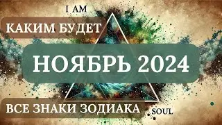 ГОРОСКОП НОЯБРЬ 2024 | Все знаки зодиака Овен-Рыбы | Джйотиш астрология