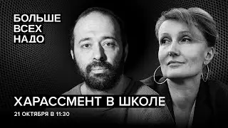 Как дети становятся объектом харассмента. Сергей Кузнецов и Гражина Будинайте