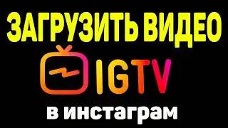 igtv instagram как загрузить видео