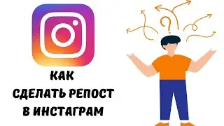 Как сделать репост в инстаграме  #инстаграм