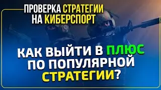 Стратегия ставок на киберспорт - проверка методики от Виталия Зимина.