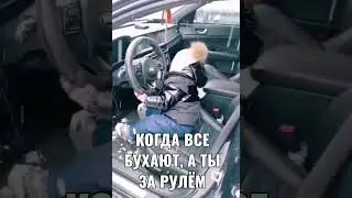 когда все пьют ты за рулем