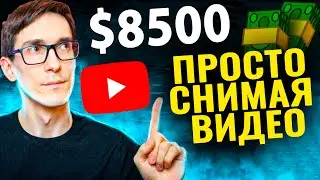 $8500 за 1 видео! Как заработать на ютубе за 1000 просмотров в 2024