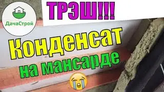 ПОЛНЫЙ ТРЭШ! КОНДЕНСАТ НА МАНСАРДЕ. НЕПРАВИЛЬНАЯ ПАРОИЗОЛЯЦИЯ.