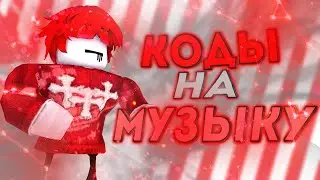 ID на музыку в роблоксе из тик тока [ 10 песен ] | ROBLOX | Коды на музыку в роблокс из тик тока