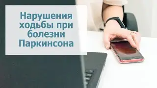 Нарушения ходьбы при болезни Паркинсона