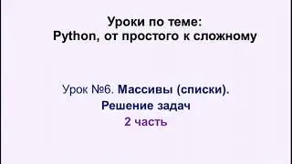 6 урок (2 часть)  Python. Массивы (списки) -  решение задач.