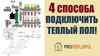 Подключение теплого пола к системе отопления. 4 способа подключения.