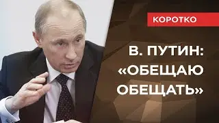 СКОЛЬКО ОБЕЩАНИЙ НЕ ВЫПОЛНИЛ ПУТИН?