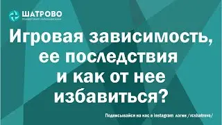 Игровая зависимость ее последствия и как от нее избавиться