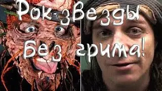 РОК-ЗВЕЗДЫ БЕЗ ГРИМА | Rock stars without makeup